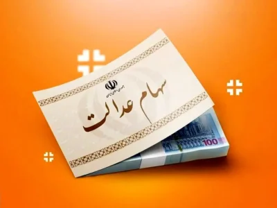 خبر رسمی درباره وام سهام عدالت اعلام شد