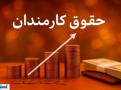 خبر مهم برای کارمندان؛ افزایش ۲۰ درصدی حقوق در سال ۱۴۰۵ تایید شد