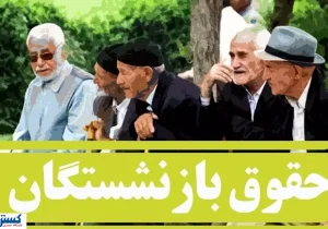 دولت و تامین اجتماعی پرونده متناسبسازی حقوق را بستند