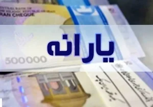 زمان و مبلغ یارانه معیشتی آبان ماه اعلام شد؛ واریزیهای ترکیبی دولت پزشکیان