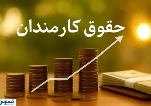 کارمندان یک وزارتخانه مهم بالاخره به افزایش حقوق نزدیک شدند