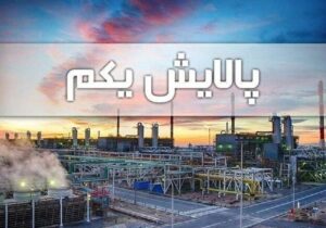 آخرین وضعیت سهام پالایشی یکم