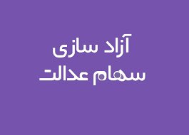 آزادسازی سهام عدالت چه زمانی انجام می شود؟
