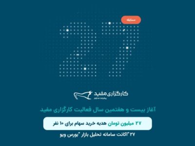 آغاز بیست‌وهفتمین سال فعالیت کارگزاری مفید همراه با خدمتی جدید و مسابقه‌ای بزرگ