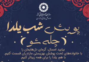 آغاز پویش «چله‌شو» در مازندران