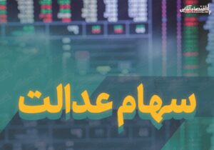 ارزش روز سهام عدالت (۱۲ مهرماه)