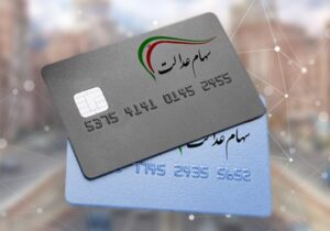 ارزش سهام عدالت رشد می کند؟