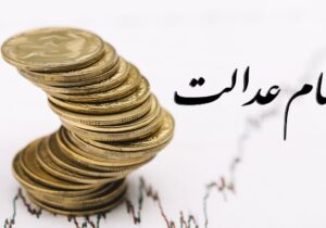 ارزش سهام عدالت من (۱ اسفندماه)