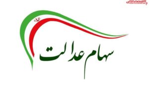 ارزش سهام عدالت من (۱۰ مهرماه)