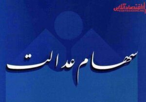 ارزش سهام عدالت من (۱۱ مردادماه)