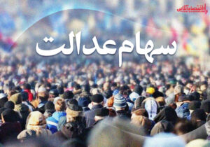 ارزش سهام عدالت من (۱۴ اسفندماه)