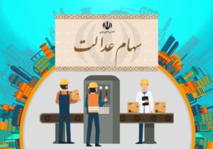 ارزش سهام عدالت من (۱۶ بهمن ماه)