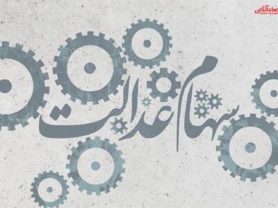 ارزش سهام عدالت من (۱۷ بهمن ماه)