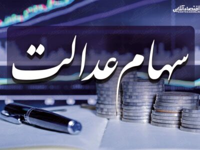 ارزش سهام عدالت من (۱۹ اسفندماه)