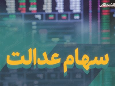 ارزش سهام عدالت من (۱۹ دی ماه)