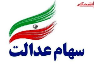 ارزش سهام عدالت من (۱۹ شهریورماه)