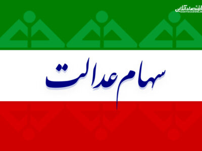 ارزش سهام عدالت من (۱۹ مردادماه)