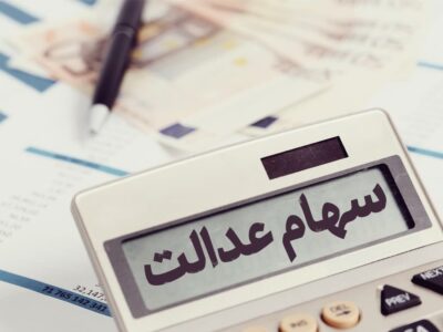 ارزش سهام عدالت من (۲۴ اسفندماه)