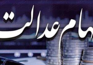 ارزش سهام عدالت من (۲۴ بهمن ماه)