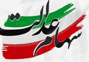 ارزش سهام عدالت من (۲۶ دی ماه)