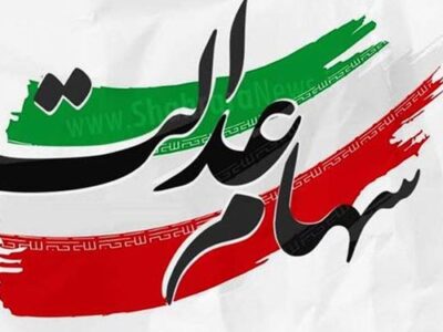 ارزش سهام عدالت من (۲۹فروردین ماه)
