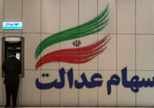 ارزش سهام عدالت من (۳ اسفندماه)