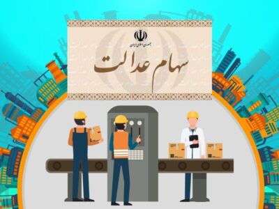 ارزش سهام عدالت من (۴ دی ماه)