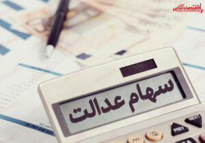 ارزش سهام عدالت من (۶ دی ماه)