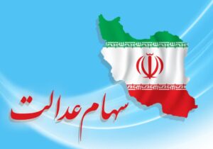 ارزش سهام عدالت من (۶ فروردین ماه)