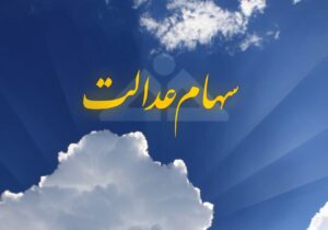ارزش سهام عدالت من (۷ فروردین ماه)