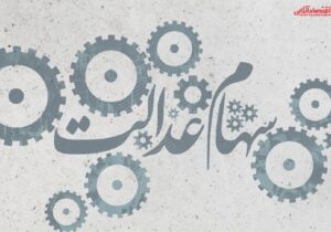 ارزش سهام عدالت من (۸ اسفندماه)