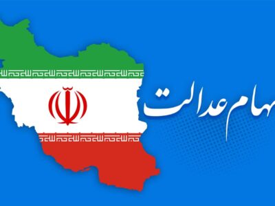 ارزش سهام عدالت من (۸ فروردین ماه)