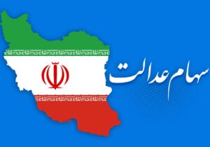 ارزش سهام عدالت من (۸ فروردین ماه)