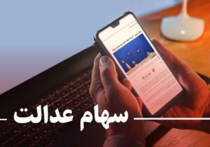 ارزش سهام عدالت من (۹ بهمن ماه)