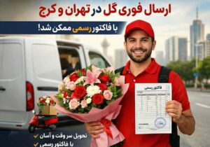 ارسال فوری گل در تهران و کرج با فاکتور رسمی ممکن شد