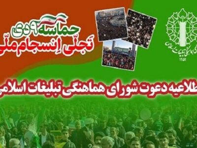 اطلاعیه شورای هماهنگی تبلیغات اسلامی به مناسبت یومالله ۹ دی