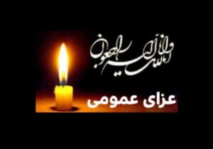 اعلام عزای عمومی در کشور / دوشنبه و سهشنبه ۲۴ و ۲۵ آذر ۱۴۰۴ تعطیل رسمی شد