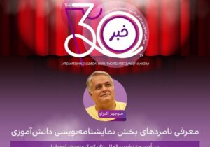 اعلام نامزدهای بخش نمایشنامه‌نویسی دانش‌آموزی جشنواره کودک و نوجوان