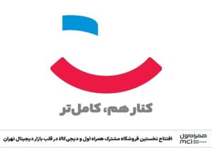 افتتاح اولین فروشگاه همراه اول و دیجی‌کالا در قلب بازار دیجیتال تهران