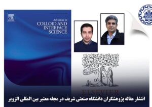 انتشار مقاله پژوهشگران دانشگاه صنعتی شریف در نشریه الزویر