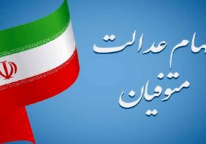 انتقال سهام متوفیان؛ بخش فراموش شده آزادسازی سهام عدالت / تکلیف وراث چیست؟