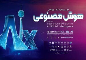 اولین نمایشگاه بین‌المللی هوش مصنوعی ایران برگزار می‌شود
