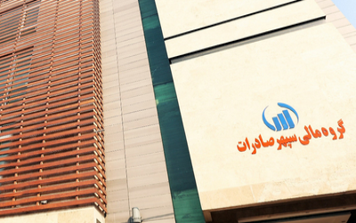 اگر سهام وسپهر دارید، بخوانید (۱۵بهمن)
