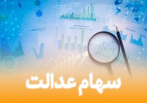 اگر سود سهام عدالت شما کمتر واریز شده، حتما بخوانید