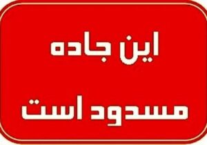 بارش سنگین برف در کهگیلویه و بویراحمد/ دو محور مسدود شد