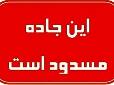 بارش سنگین برف در کهگیلویه و بویراحمد/ دو محور مسدود شد
