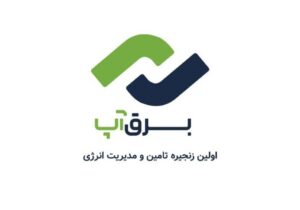 برقآپ، گام تازه در مسیر تحول دیجیتال صنعت برق ایران