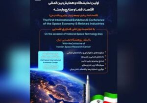 برگزاری اولین نمایشگاه و همایش بینالمللی اقتصاد فضا و صنایع وابسته