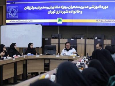 برگزاری دوره آموزشی مدیریت بحران ویژه مدیران مرکز زنان شهرداری تهران