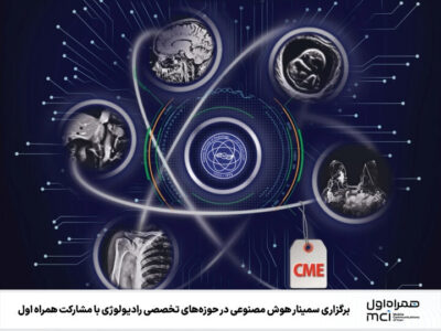 برگزاری سمینار هوش مصنوعی در حوزه‌های رادیولوژی با مشارکت همراه اول